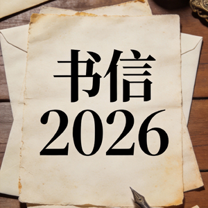 书信2026