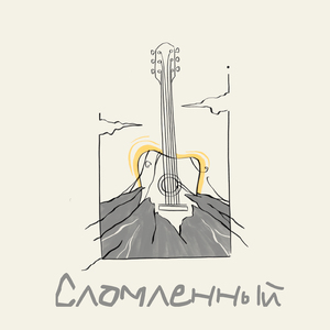 Сломленный