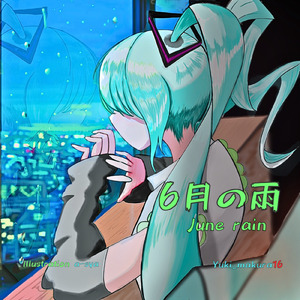 6月の雨 (feat. 初音ミク)