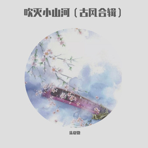 吹灭小山河-柒夏微
