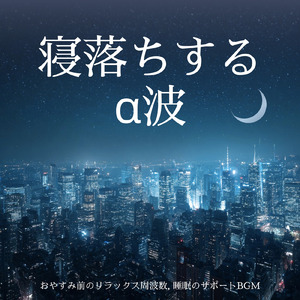 眠りをサポートするリラックスα波BGM 3分で寝落ち 睡眠の質向上