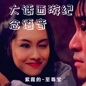 大话西游之大圣娶亲经典语音