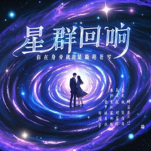 星群回响
