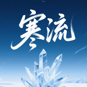 寒流