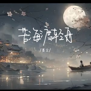 苦海渡轻舟