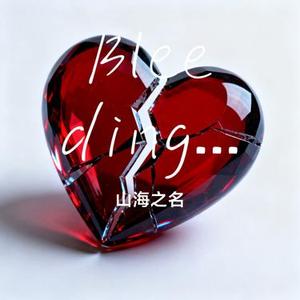 Bleeding Love (山海之名 Remix)
