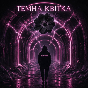 ТЕМНА КВІТКА