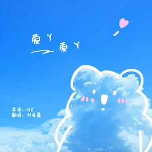 爱丫爱丫（晨崽版）