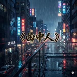 曲中人