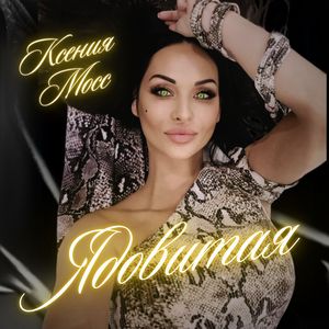 Ядовитая