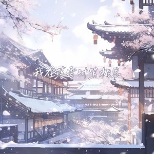 我在落雪时写相思