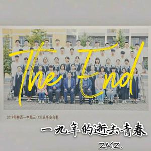 一九年的逝去青春