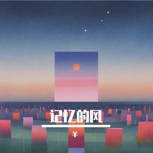 记忆的风