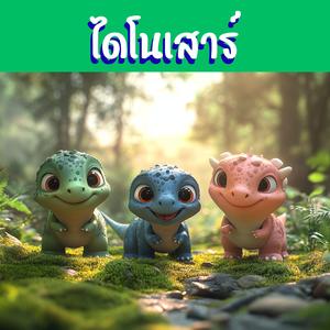 ไดโนเสาร์