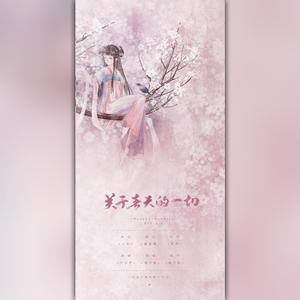 关于春天的一切（吉他版）