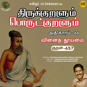 Athikaram-66 - Vinaith Thooimai 657 (From "Thirukkuralum Porutkuralum")