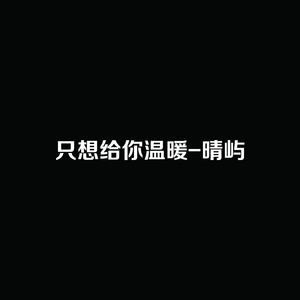 只想给你温暖