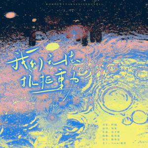 我们无法抗拒重力 伴奏