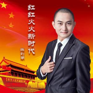 红红火火新时代