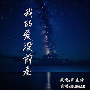 我的爱没前奏