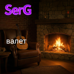 Валет