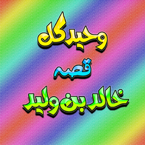 Qessa Khalid Bin Walid, Pt. 2