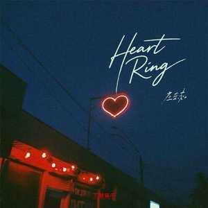 Heart Ring（氛围版）