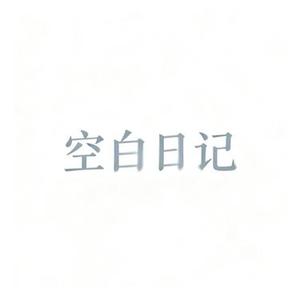 空白日记