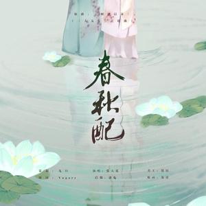 春秋配（翻自 关淑怡）