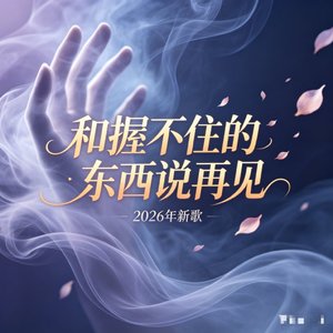 和握不住的东西说再见