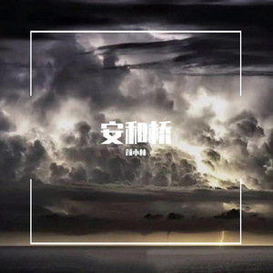 安和桥