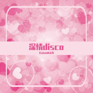 深情disco