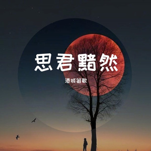 八月秋寻-思君默然-箫版（酒城笛歌 remix）