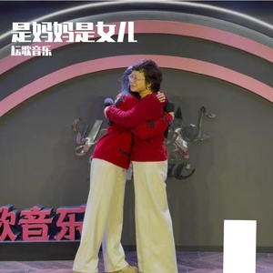 是妈妈是女儿-孙湘桐 黄慧芬 耘歌