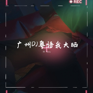 DJ Okawari-我remixed from dj okawari and emily styler（Tommy remix）