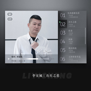 有生之恋（烟嗓版）