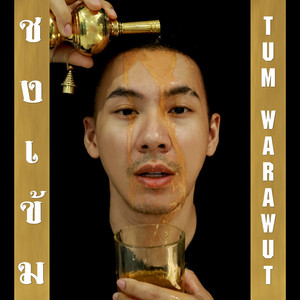 ชงเข้ม