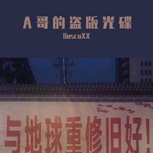 湘南が遠くなっていく-BoscoXX