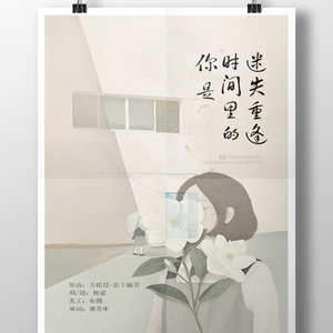 你是时间里的迷失重逢