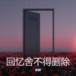 回忆舍不得删除