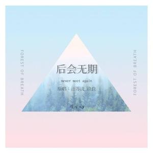 后会无期