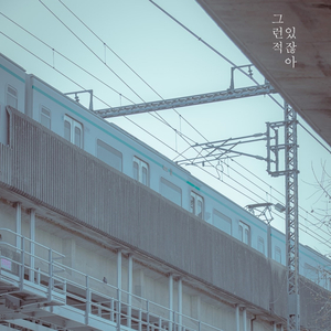 그런적 있잖아 (Vocal. 스티치)