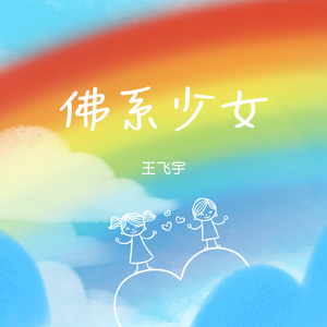 佛系少女（男声版）-北京师范大学珠海分校2018毕业晚会舞蹈用歌