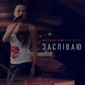 Заспіваю