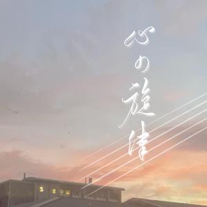 心の旋律（翻自 Tari Tari 白浜坂高校合唱部）（翻自 高垣彩陽）