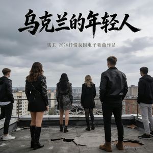乌克兰的年轻人
