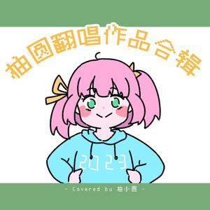 ぼくら(我们)(Cover ヘクとパスカル)