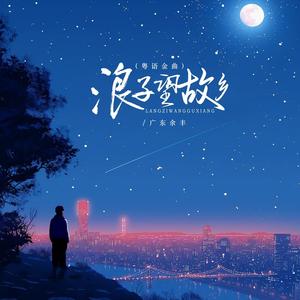 浪子望故乡