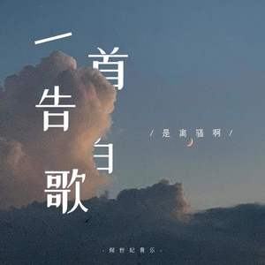 一首告白歌