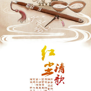 红尘清歌
